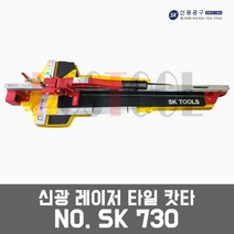 신광 SK730 / 레이저 타일캇타 타일절단기 타일컷팅기, 신광 타일캇타 SK-730, 1개