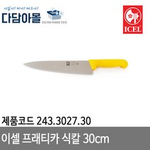 이셀 프래티카 식칼 30cm 노랑손잡이 243.3027.30