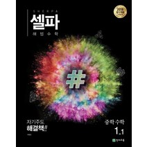 셀파 해법 중학 수학 1-1(2023):2018년 중1 적용, 천재교육