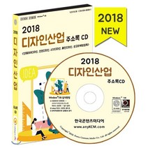 디자인산업 주소록 CD(2018):인테리어디자인 전문디자인 시각디자인 출판디자인 광고마케팅업체, 한국콘텐츠미디어, 한국콘텐츠미디어 저