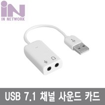 인네트워크 USB 7.1채널 사운드 카드/IN-U71CW/오디오 컨버터/이어폰/마이크 단자/3.5mm 스테레오/사운드 카드가 없거나 고, 3번 사운드카드(IN-U71CW)