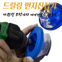 해머드릴청소 드릴 분진 집진기 전동드릴 먼지커버 드릴먼지커버 전기드릴 먼지제거기 고무 분진진집기 더스트커버 먼지흡입 공기흡착 DUST 88MM 에어컨작업 이삿짐필수
