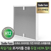 스테들러폼 공식판매점 로저리틀 공기청정기 전용 H12 독일기술 듀얼 헤파필터, 로저리틀 전용 H12 듀얼 헤파필터