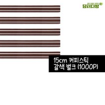 ◀주식회사지오▶15cm 갈색 커피스틱 1봉(1000개입) 업소용빨대 숍빨대 일회용 용스틱 영업용 일자◀주식회사지오▶, ◀주식회사지오▶, ◀주식회사지오▶