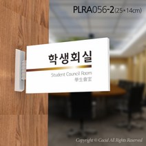 세경케이알 PLRA056 부서돌출표지판 사무실 표찰 회사명판 병원 군부대 학원 학교 도어사인 팻말 실내간판 안내판 간판 부서명패, PLRA