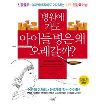 병원에 가도 아이들 병은 왜 오래갈까, 시금치, 테라사와 마사히코