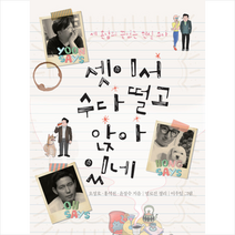 호우야 셋이서 수다 떨고 앉아 있네 +미니수첩제공, 오성호