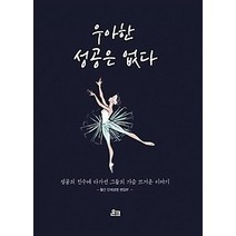 [개똥이네][중고-최상] 우아한 성공은 없다