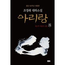 아리랑 8: 제3부 어둠의 산하:조정래 대하소설 | 등단 50주년, 아리랑 8: 제3부 어둠의 산하, 조정래(저),해냄출판사, 해냄출판사