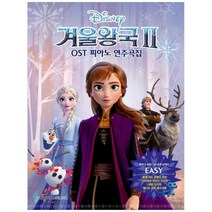[삼호뮤직]겨울왕국2 OST피아노 연주곡집 Easy Ver