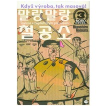 말랑말랑 철공소 3, 학산문화사