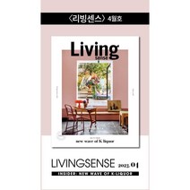리빙센스 C형 (여성월간) : 4월 [2023], 서울문화사