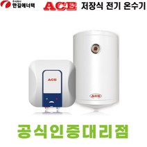 한길에너텍 CL-30SQ(UR) 30L ACE 에이스 저장식 전기온수기 벽걸이형 내통보증기간 2년, 상향식UR