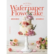 밀크북 웨이퍼 페이퍼 플라워케이크 예쁘고 맛있고 만들기 쉬운, 도서