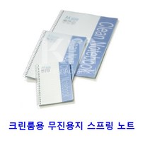 LCD 반도체 팹라인 스프링 무진 크린룸노트 클린노트 추천 ESD