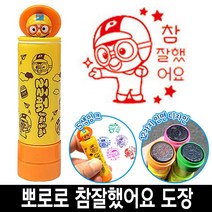 [일오삼유통] 사무실도장 참잘했어요 케이스 날짜표시 명판도장 자동일부인 캐릭터스탬프, 혹★ 바로찍는 뽀로로 참잘했어요 칭찬 도장 스템프 4번, 혹★ 5번_뽀로로파란색