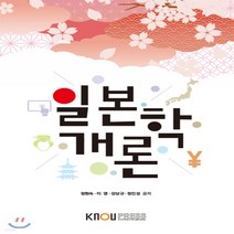 새책-스테이책터 [일본학개론(워크북 포함)]-정현숙 외 지음, 일본학개론(워크북 포함)