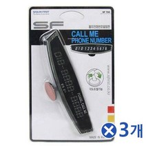 아웅다움｝주차전화번호 심플 슬림 차량 주차번호 알림판x3개 자동차주차번호 새차선물 차량용주차번호판 주차전화번호 주차번호알림 심플한주차번호판ll!1ll