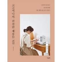 코코지니의 친절한 재봉틀 교실, 상품명