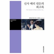 신사 배리 린든의 회고록 161 대산세계문학총서, 상품명