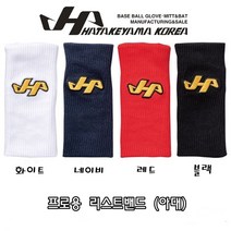 하타케야마 아대 손목밴드 야구아대 프로용 리스트밴드 18.5cm 4가지색, 블랙