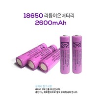 리튬이온배터리 2600mAh 18650 충전건전지 3.7V 후레쉬 랜턴 건전지