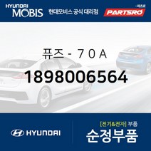 퓨즈-７０Ａ (1898006564)-현대모비스 부품 공식대리점 온라인쇼핑몰 파츠로 에쿠스 제네시스 쏘나타YF