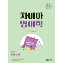 차미아 영어학(2021):전공영어 교원임용, 지금