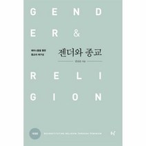 젠더와 종교 페미니즘을 통 - 강남순, 단품, 단품