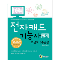 엔플북스 2020 전자캐드기능사 필기 과년도 3주완성 +미니수첩제공