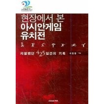 [개똥이네][중고-최상] 현장에서 본 아시안게임 유치전 - 치열했던 425일간의 기록