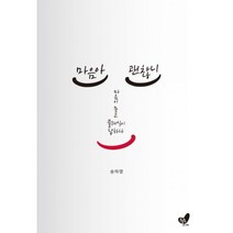 마음아 괜찮니 : 마음이 묻고 클래식이 답하다, 흔들의자, 송하영 (지은이)