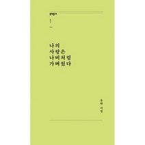 나의 사랑은 나비처럼 가벼웠다, 도서