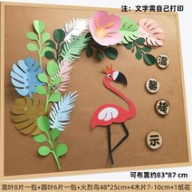 집 여름 환경판 환경구성 수박 모빌 종이 예술 나무 잎 숲 벽 스티커 만화 입체 동물 유치원 환경 혁신 테마, 45/플라밍고 잎, 가운데