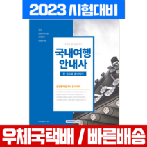 2023 국내여행안내사 자격증 한 번에 따기 / 서원각