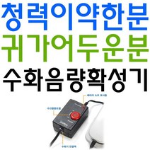 청력이 약한분을 위한 본격적인 수화음량 확성 기, 실버D 전화 수신음 증폭기