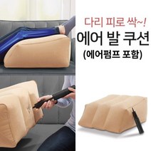 [해피바오] 무중력 릴렉스 에어 발 다리 쿠션 다리베개 종아리 피로해소 소파 등쿠션 펌프증정, 릴렉스 에어 쿠션 3개