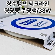 장수램프 써크라인 형광등 주광색/38W 방등 거실등 방조명