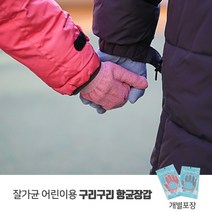 [잘가균] 구리구리 항균장갑 어린이용 항균장갑 구리섬유