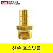 신주 호스닛블 15A x 13mm 수도 배관 자재 부속