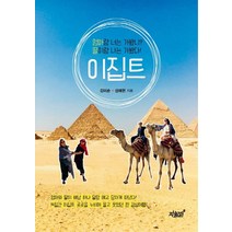 이집트:엄마랑 너는 가봤니? 딸이랑 나는 가봤다!, 이집트, 김미순(저),지식과감성, 지식과감성