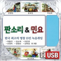 USB 국내앨범 한국 우리가락 민요 박동진 김소희 이은관 오정숙 성창순 김옥심 한강수타령 창부타령 이별가 사랑가 배뱅이굿 박타령