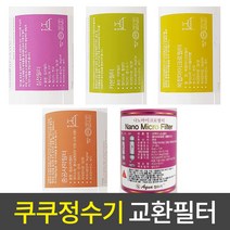 쿠쿠 정수기 정품 교환 호환 필터 (세디먼트 프리카본 내추럴 복합 중공사막 나노), 14cm, 11.[14cm]3단계 5개(세2복2중1)