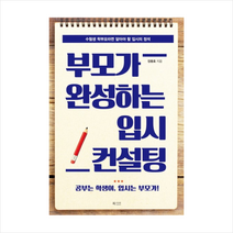 북카라반 부모가 완성하는 입시 컨설팅 + 미니수첩 제공
