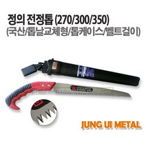 새롬 톱 종합모음전 톱대 전정톱 전지톱 고지톱 톱날 접톱 다보톱 집톱 거두톱 만능톱 쇠톱, 정의전정톱(300집포함)