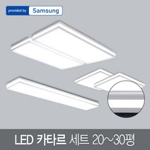 20~30평 LED 방등 거실등 주방등 카타르세트, 화이트