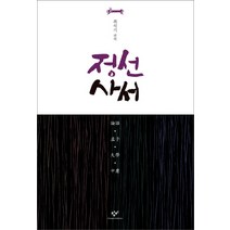 정선 사서, 창비, 최석기 편역