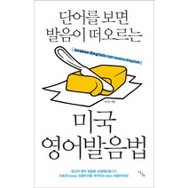 미국 영어발음법:단어를 보면 발음이 떠오르는, 이다새