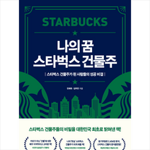 나의 꿈 스타벅스 건물주 + 미니수첩 증정, 메이트북스, 전재욱