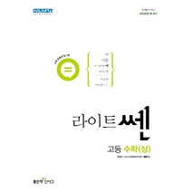 라이트쎈 고등수학(상)(22)-색깔 스프링 제본 가능, 트윈링 [본권 해설 분권]초록2개, 수학영역